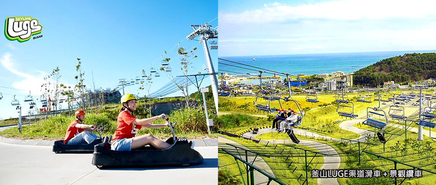 釜山LUGE渠道滑車